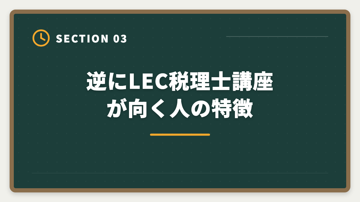 逆にLEC税理士講座が向く人の特徴｜税理士LECのデメリットの真実とは?老舗校で迷う前に知るべき5つの注意点の図解