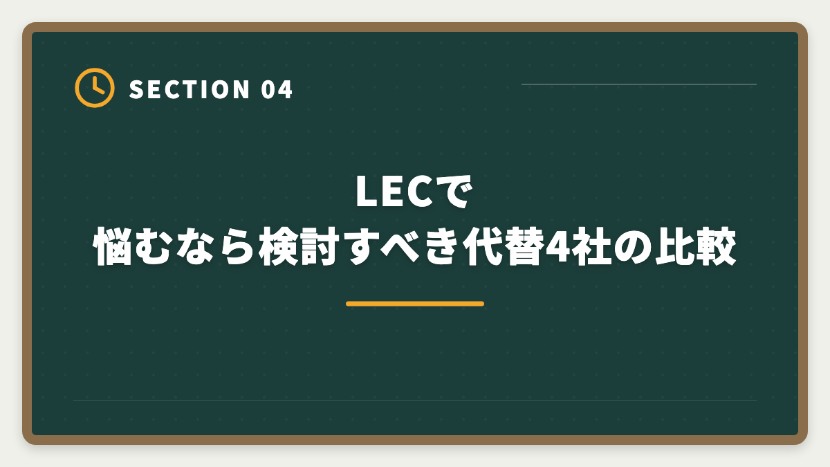 LECで悩むなら検討すべき代替4社の比較｜税理士LECのデメリットの真実とは?老舗校で迷う前に知るべき5つの注意点の図解