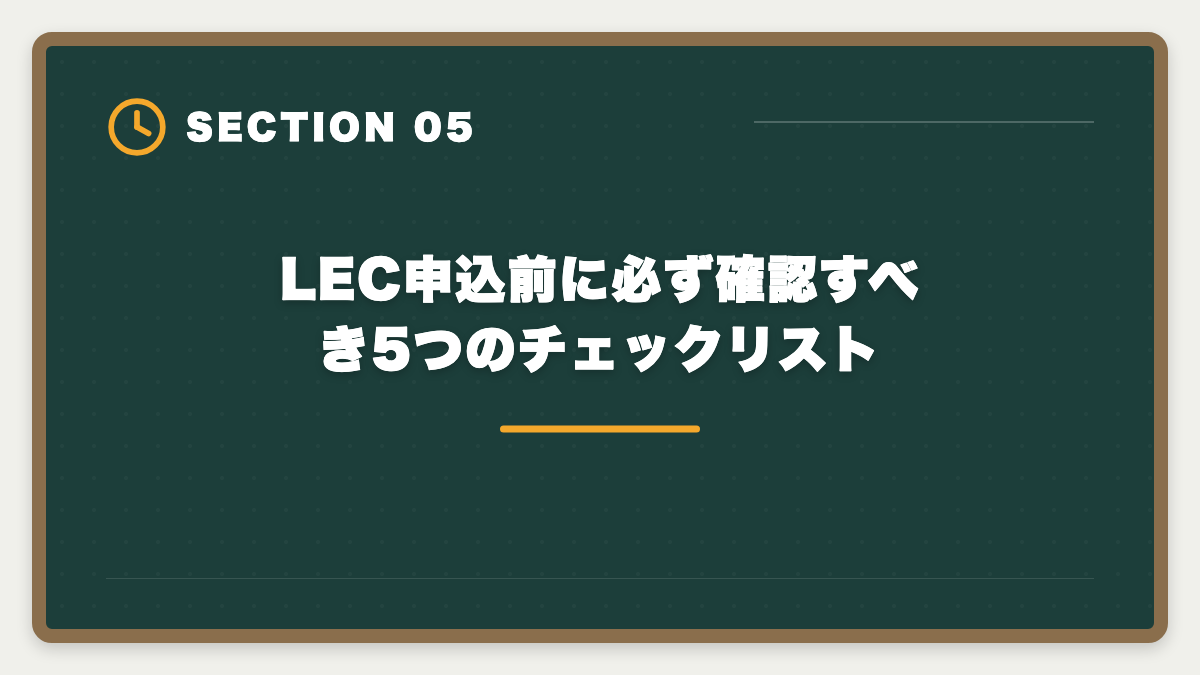 LEC申込前に必ず確認すべき5つのチェックリスト｜税理士LECのデメリットの真実とは?老舗校で迷う前に知るべき5つの注意点の図解