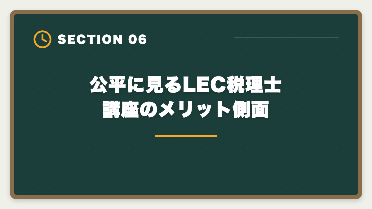 公平に見るLEC税理士講座のメリット側面｜税理士LECのデメリットの真実とは?老舗校で迷う前に知るべき5つの注意点の図解