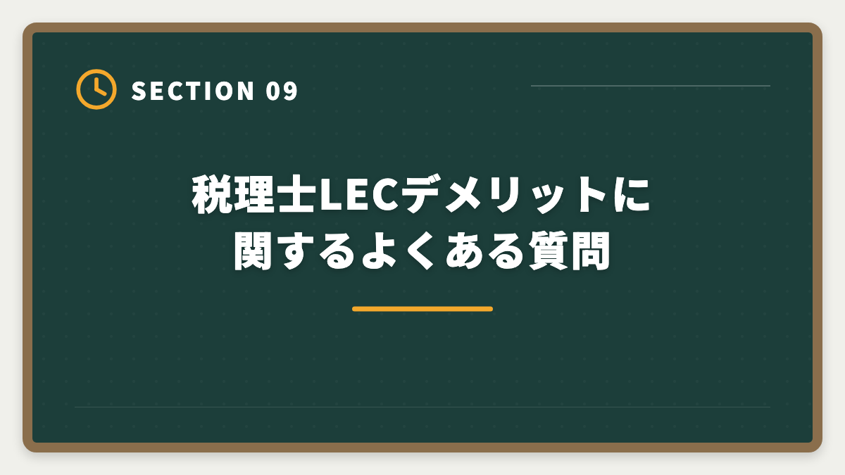 税理士LECデメリットに関するよくある質問｜税理士LECのデメリットの真実とは?老舗校で迷う前に知るべき5つの注意点の図解