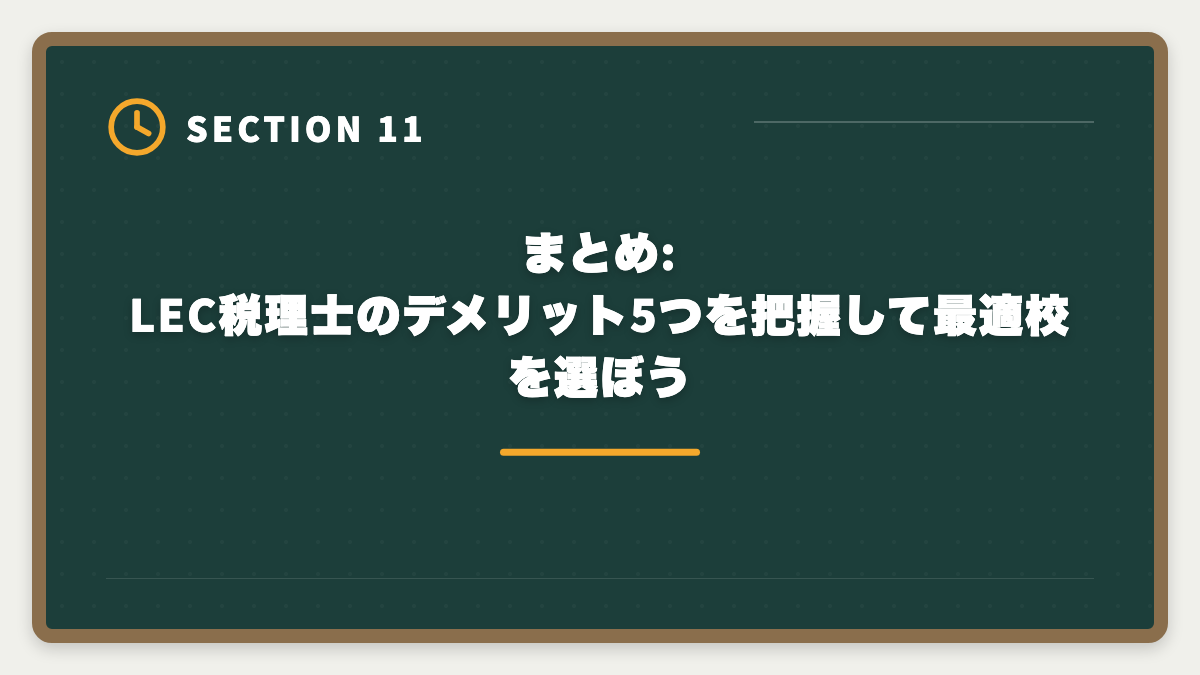 まとめ:LEC税理士のデメリット5つを把握して最適校を選ぼう｜税理士LECのデメリットの真実とは?老舗校で迷う前に知るべき5つの注意点の図解