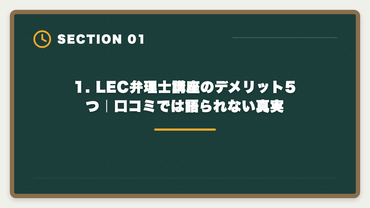 1. LEC弁理士講座のデメリット5つ｜口コミでは語られない真実｜弁理士LECのデメリット5つの真実｜後悔しない代替講座と申込前チェックリストの図解