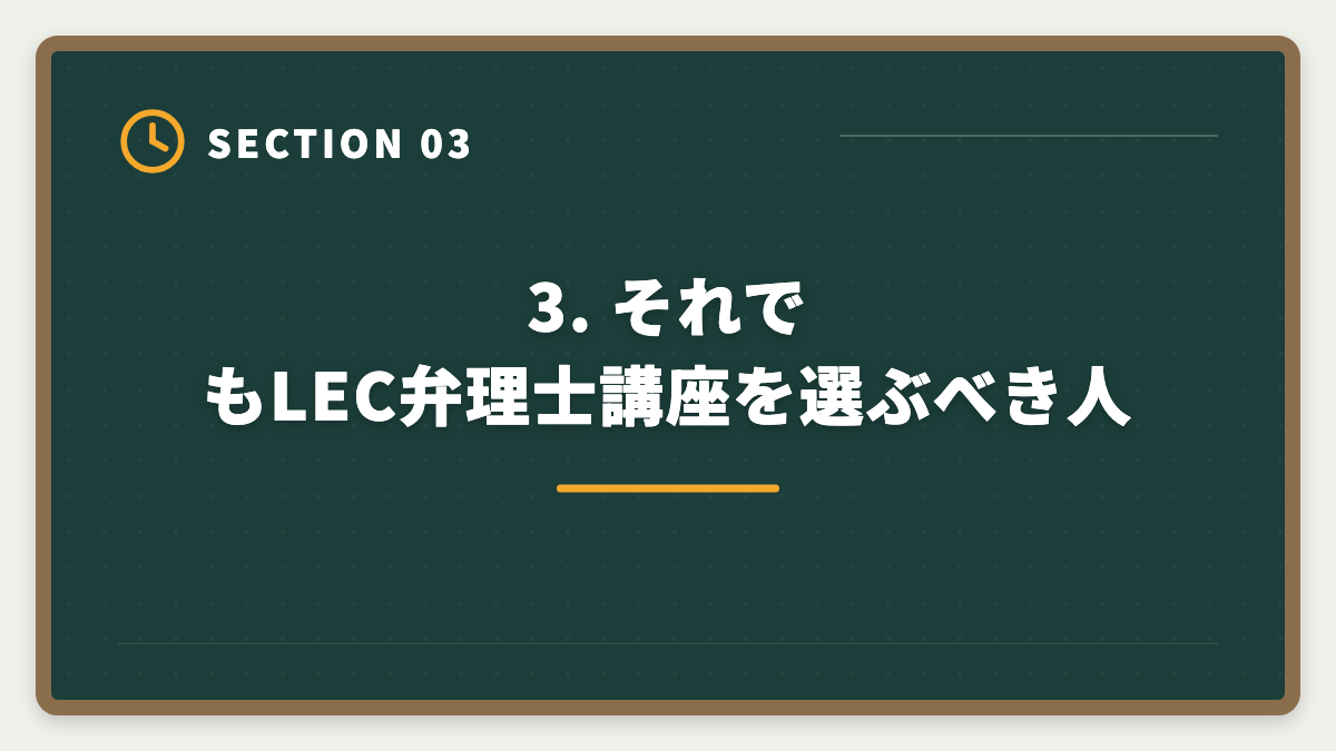 3. それでもLEC弁理士講座を選ぶべき人｜弁理士LECのデメリット5つの真実｜後悔しない代替講座と申込前チェックリストの図解