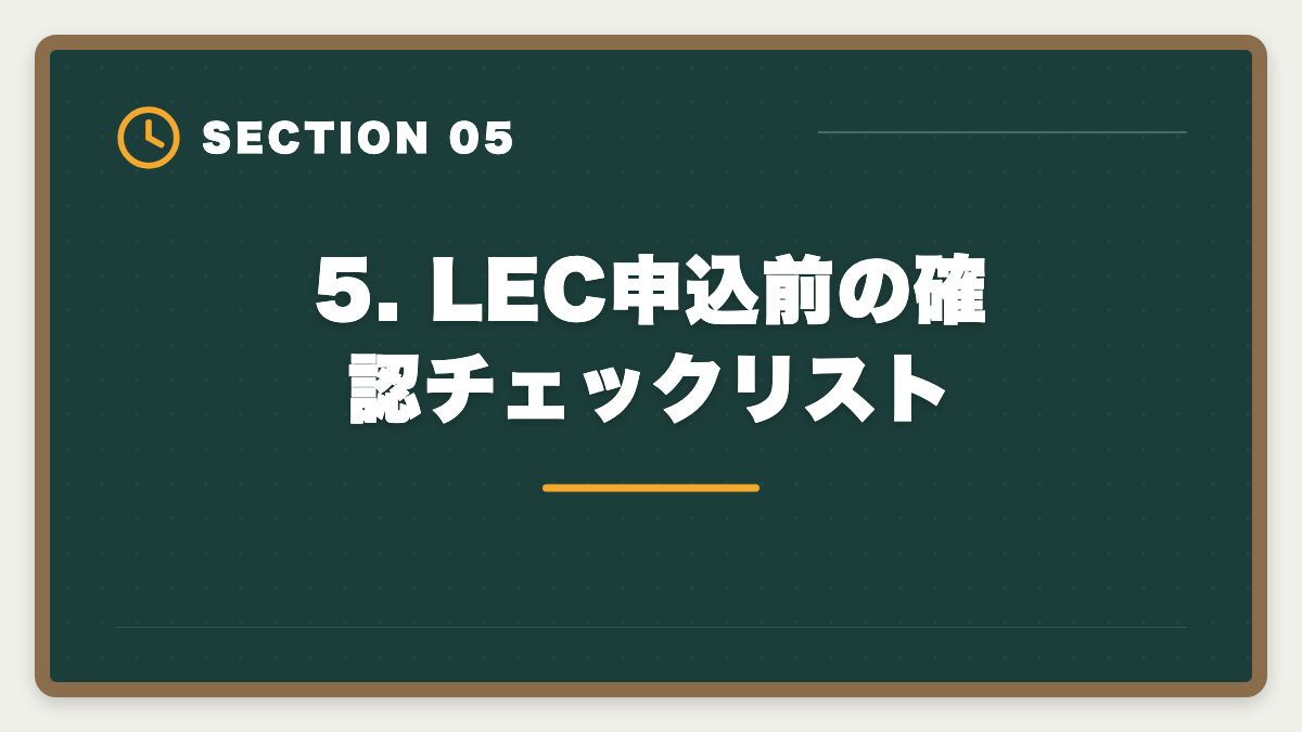 5. LEC申込前の確認チェックリスト｜弁理士LECのデメリット5つの真実｜後悔しない代替講座と申込前チェックリストの図解