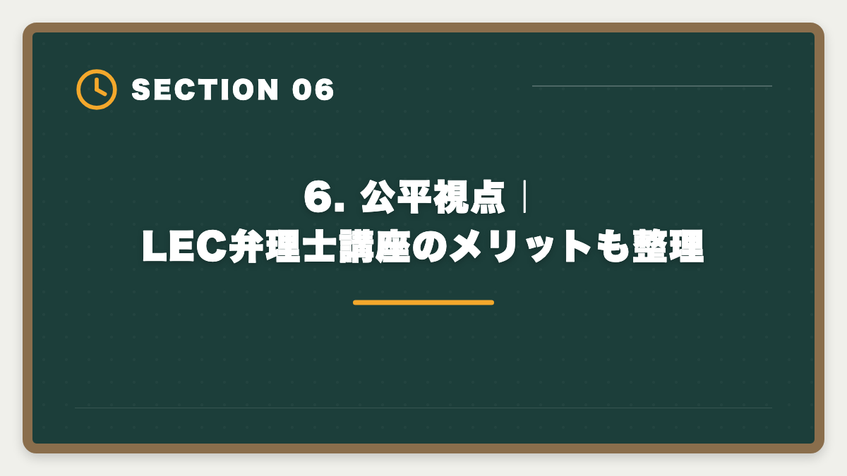 6. 公平視点｜LEC弁理士講座のメリットも整理｜弁理士LECのデメリット5つの真実｜後悔しない代替講座と申込前チェックリストの図解