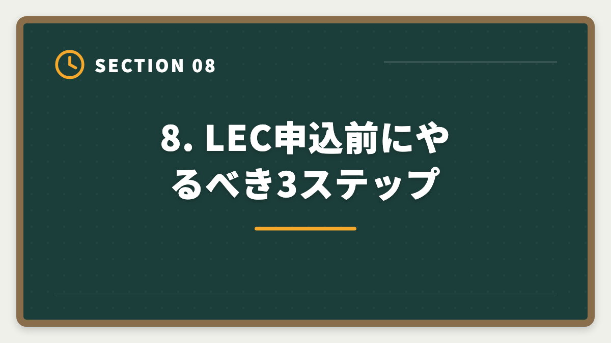 8. LEC申込前にやるべき3ステップ｜弁理士LECのデメリット5つの真実｜後悔しない代替講座と申込前チェックリストの図解