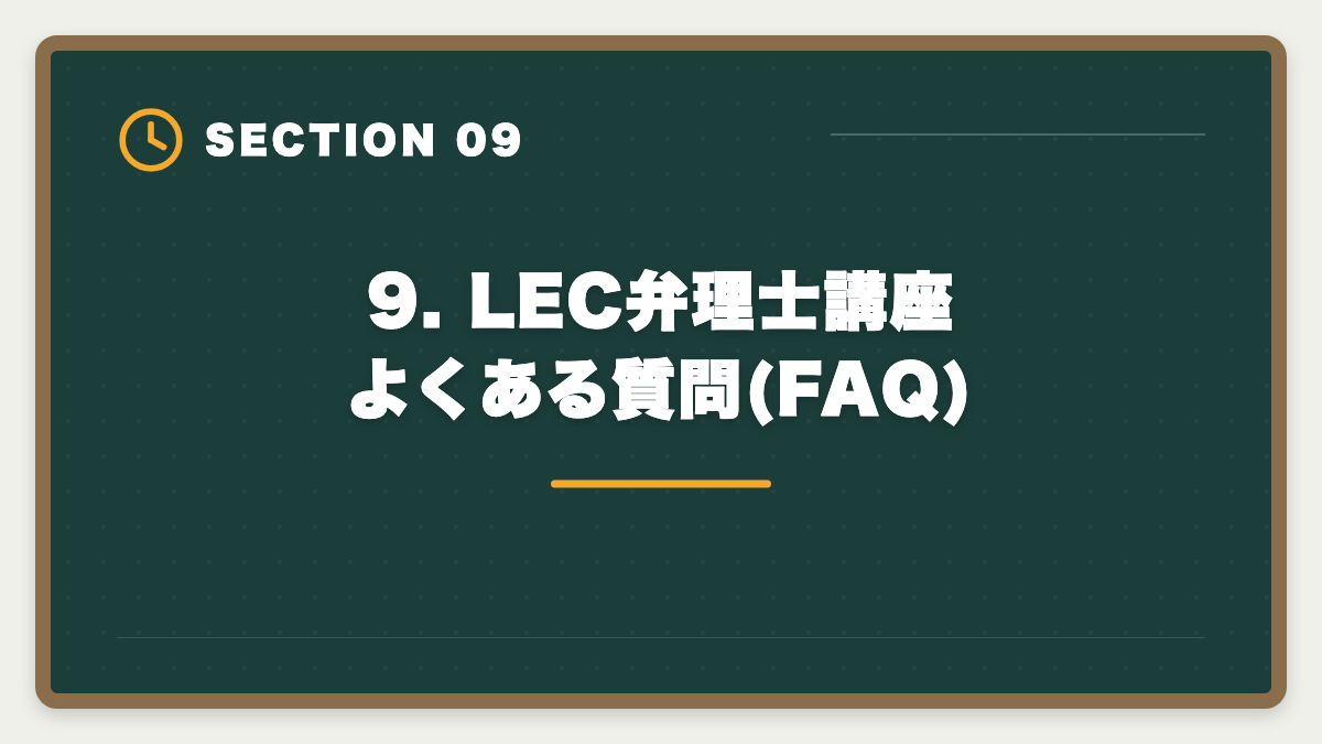 9. LEC弁理士講座 よくある質問(FAQ)｜弁理士LECのデメリット5つの真実｜後悔しない代替講座と申込前チェックリストの図解