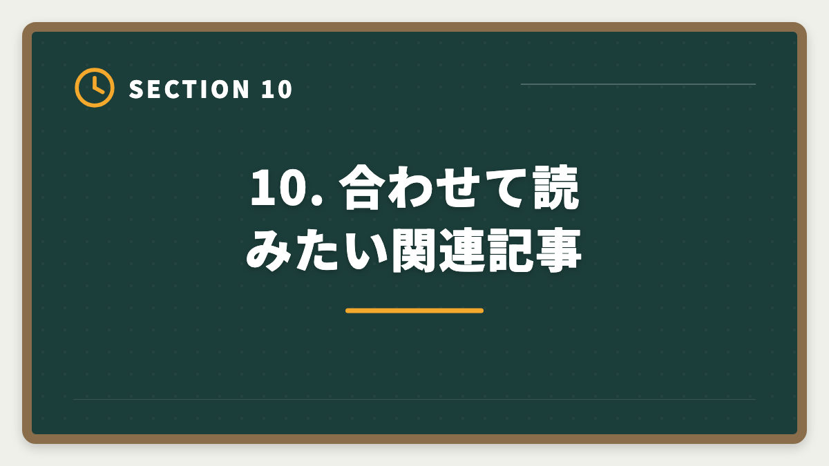 10. 合わせて読みたい関連記事｜弁理士LECのデメリット5つの真実｜後悔しない代替講座と申込前チェックリストの図解