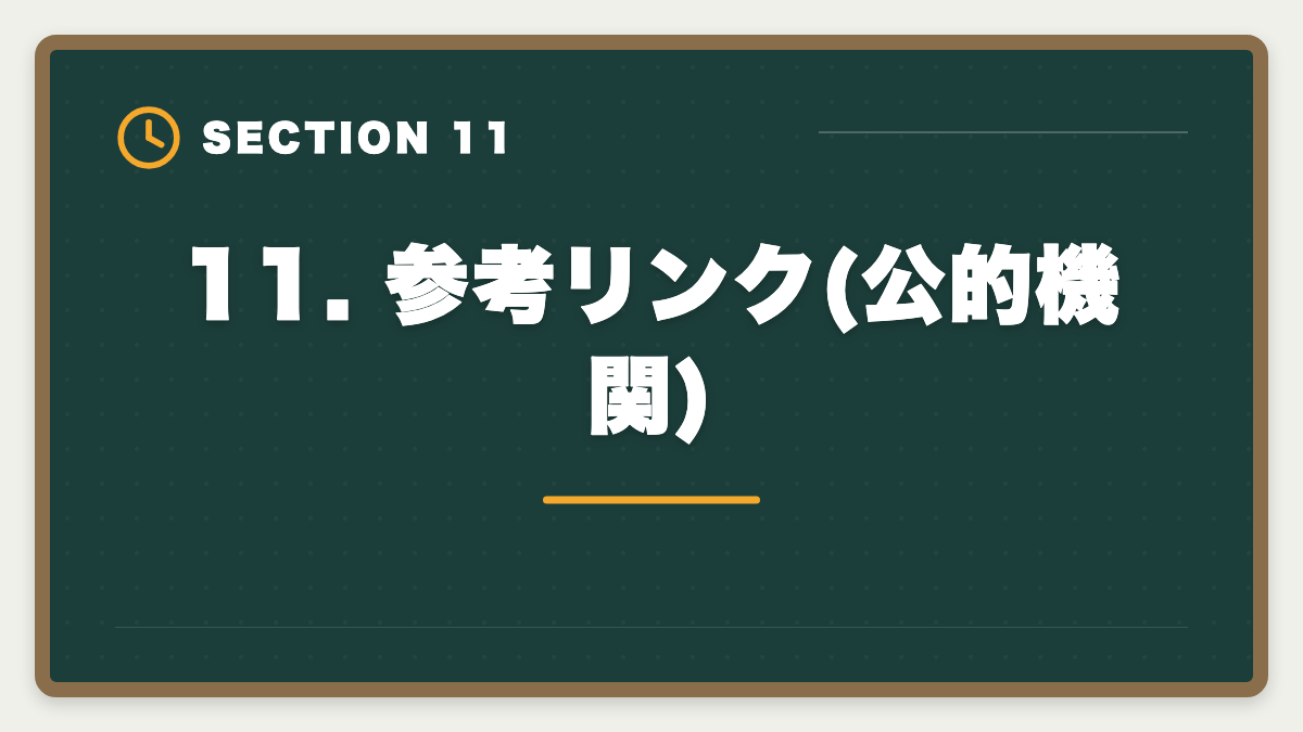 11. 参考リンク(公的機関)｜弁理士LECのデメリット5つの真実｜後悔しない代替講座と申込前チェックリストの図解