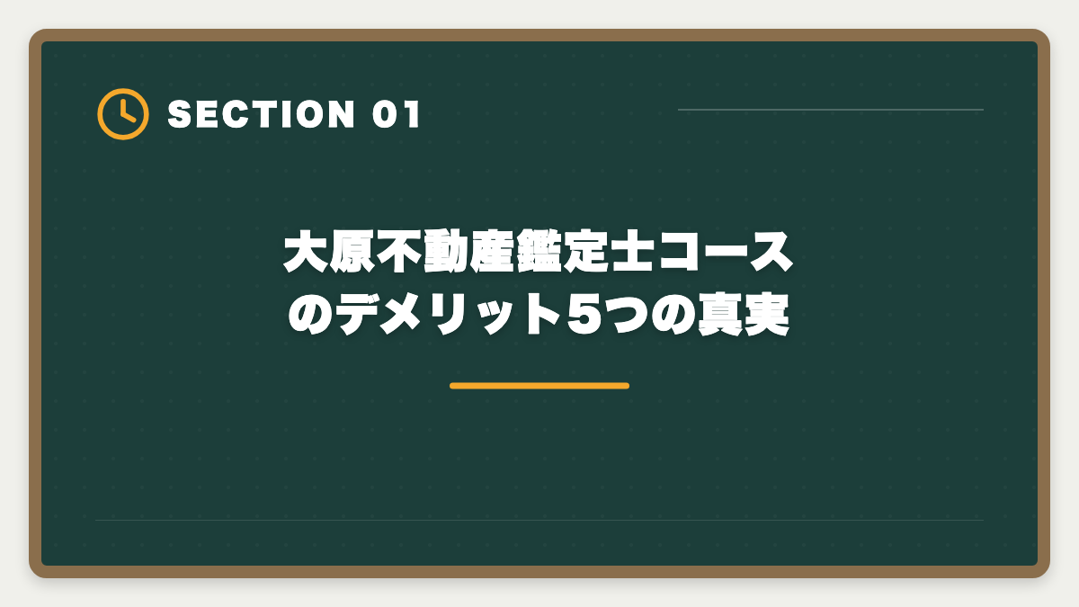 大原不動産鑑定士コースのデメリット5つの真実|不動産鑑定士の大原デメリット5つの真実|料金・シェア・TAC比較で後悔しない選び方の図解