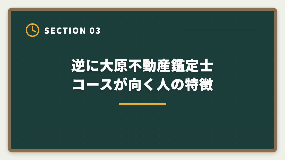 逆に大原不動産鑑定士コースが向く人の特徴|不動産鑑定士の大原デメリット5つの真実|料金・シェア・TAC比較で後悔しない選び方の図解