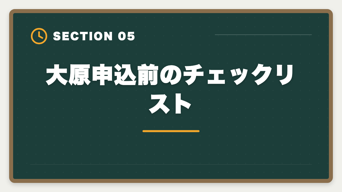 大原申込前のチェックリスト|不動産鑑定士の大原デメリット5つの真実|料金・シェア・TAC比較で後悔しない選び方の図解