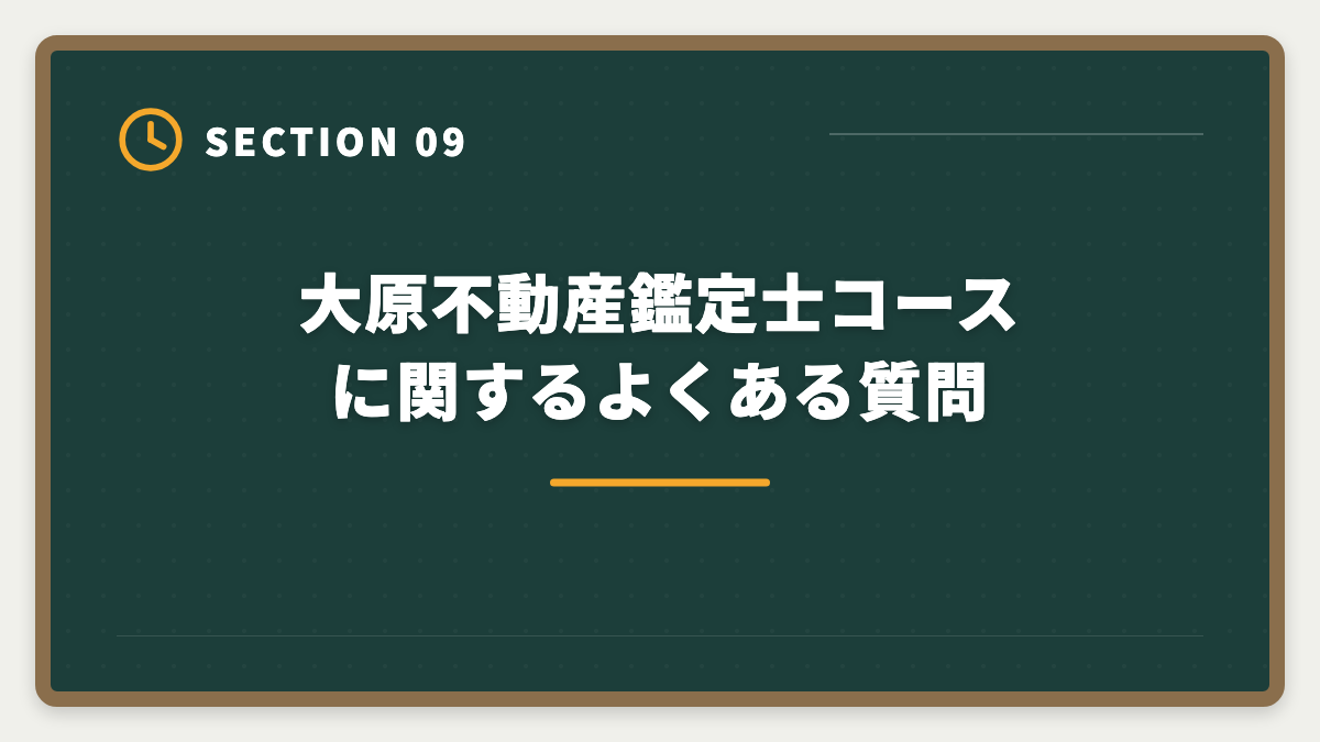 大原不動産鑑定士コースに関するよくある質問|不動産鑑定士の大原デメリット5つの真実|料金・シェア・TAC比較で後悔しない選び方の図解
