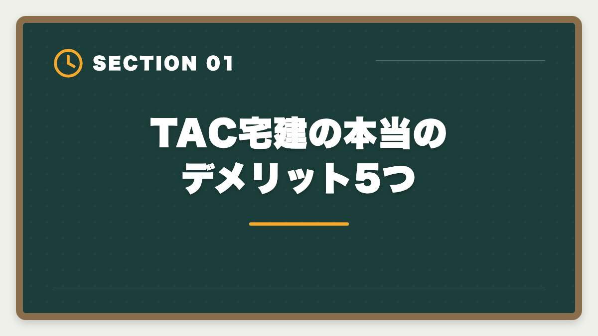 TAC宅建の本当のデメリット5つ｜宅建TACのデメリット真実5選|料金・通学拘束・代替校の選び方の図解