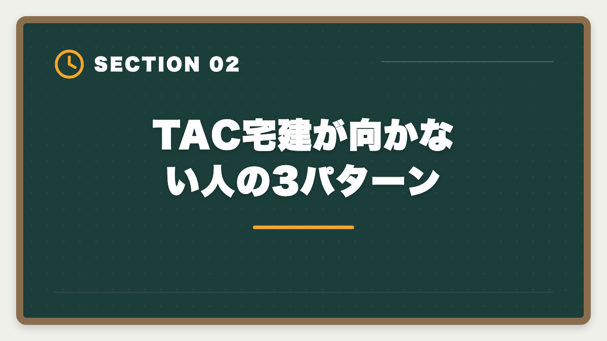 TAC宅建が向かない人の3パターン｜宅建TACのデメリット真実5選|料金・通学拘束・代替校の選び方の図解