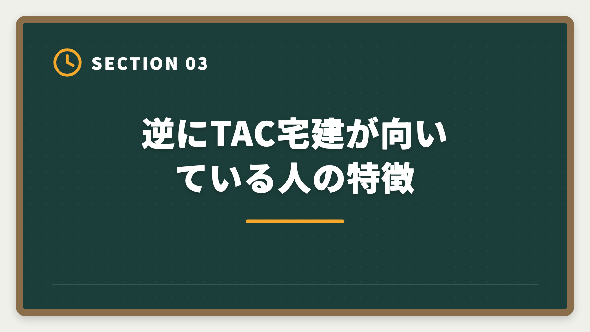 逆にTAC宅建が向いている人の特徴｜宅建TACのデメリット真実5選|料金・通学拘束・代替校の選び方の図解