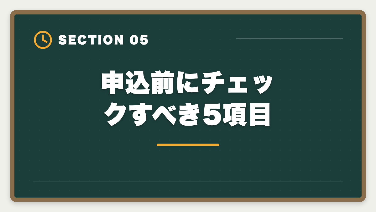 申込前にチェックすべき5項目｜宅建TACのデメリット真実5選|料金・通学拘束・代替校の選び方の図解