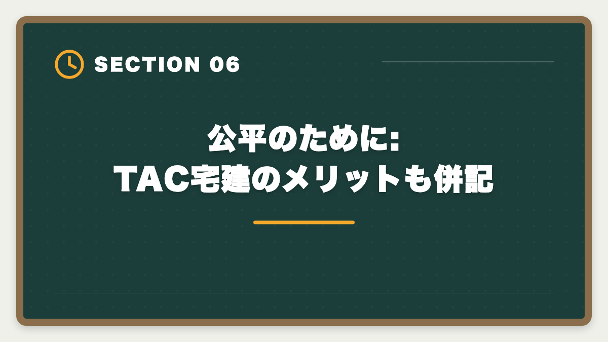 公平のために:TAC宅建のメリットも併記｜宅建TACのデメリット真実5選|料金・通学拘束・代替校の選び方の図解