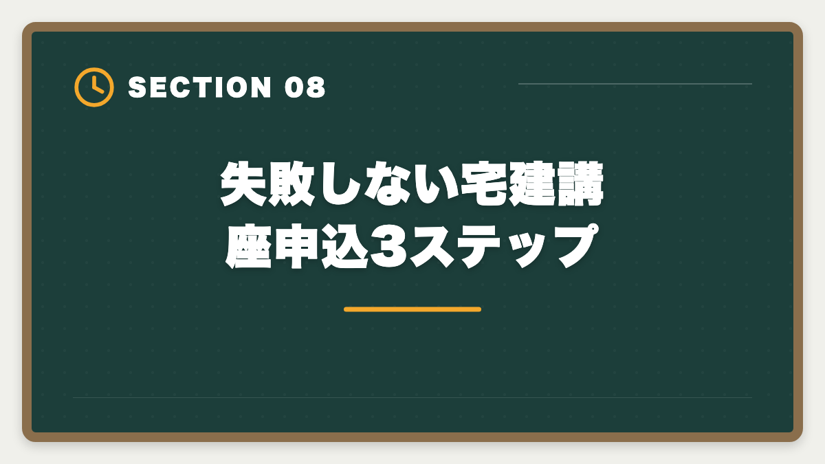 失敗しない宅建講座申込3ステップ｜宅建TACのデメリット真実5選|料金・通学拘束・代替校の選び方の図解