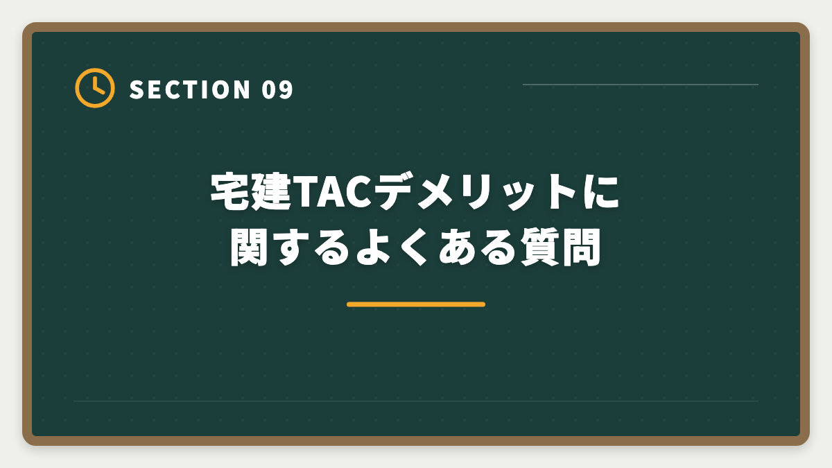 宅建TACデメリットに関するよくある質問｜宅建TACのデメリット真実5選|料金・通学拘束・代替校の選び方の図解