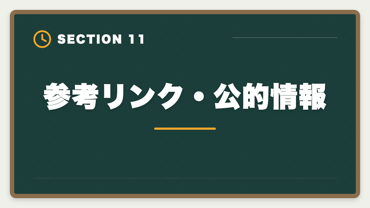 参考リンク・公的情報｜宅建TACのデメリット真実5選|料金・通学拘束・代替校の選び方の図解