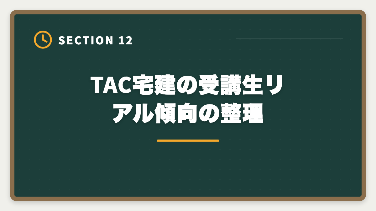 TAC宅建の受講生リアル傾向の整理｜宅建TACのデメリット真実5選|料金・通学拘束・代替校の選び方の図解