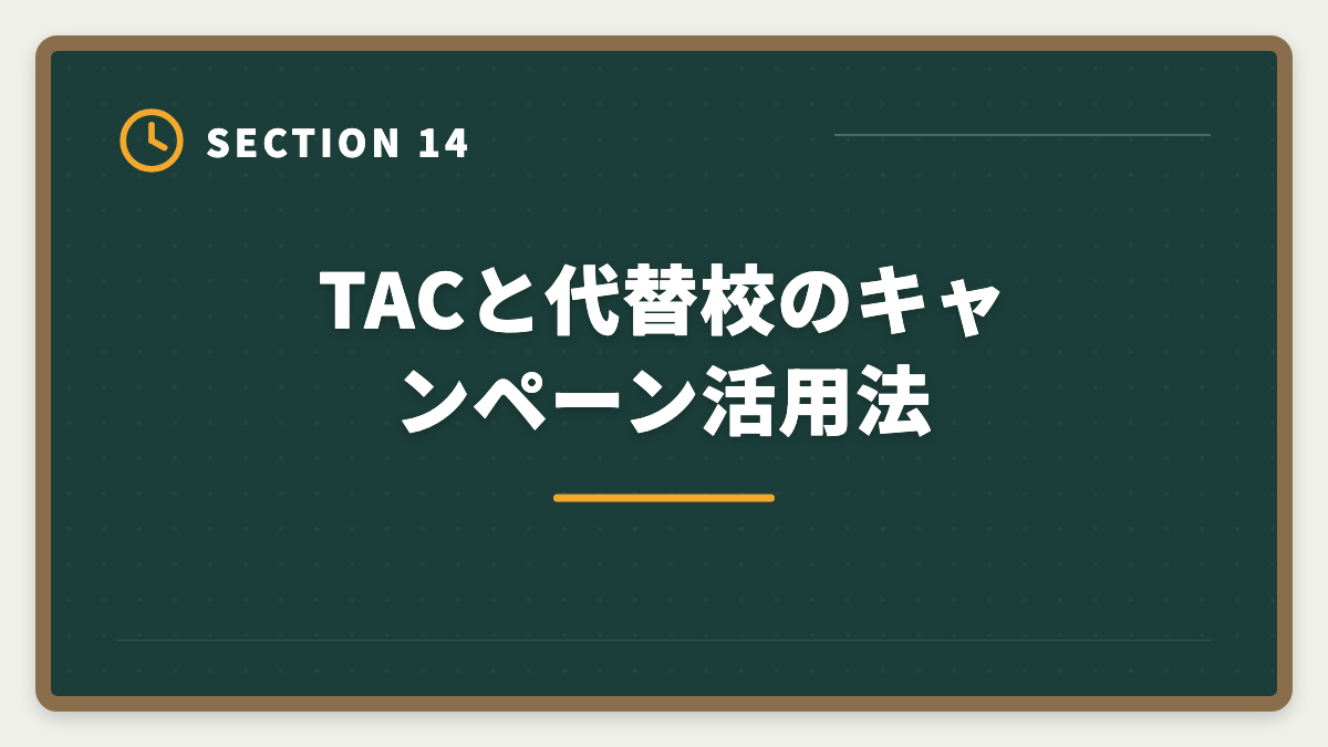 TACと代替校のキャンペーン活用法｜宅建TACのデメリット真実5選|料金・通学拘束・代替校の選び方の図解