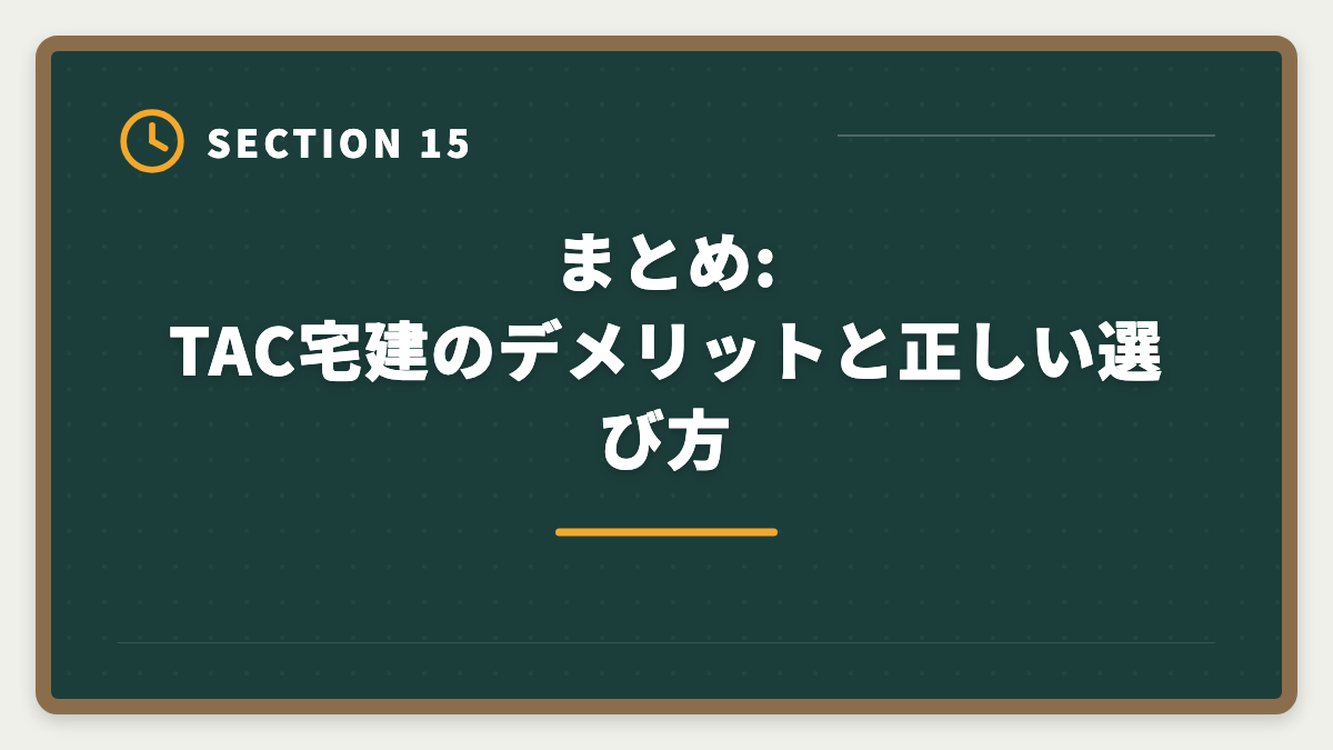 まとめ:TAC宅建のデメリットと正しい選び方｜宅建TACのデメリット真実5選|料金・通学拘束・代替校の選び方の図解