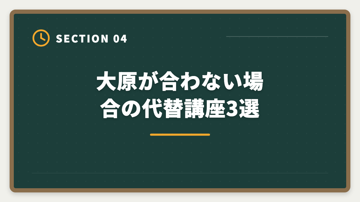 大原が合わない場合の代替講座3選｜宅建で大原を選ぶデメリット5つの真実｜料金・通学拘束・代替講座まで正直解説の図解