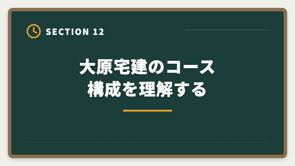 大原宅建のコース構成を理解する｜宅建で大原を選ぶデメリット5つの真実｜料金・通学拘束・代替講座まで正直解説の図解