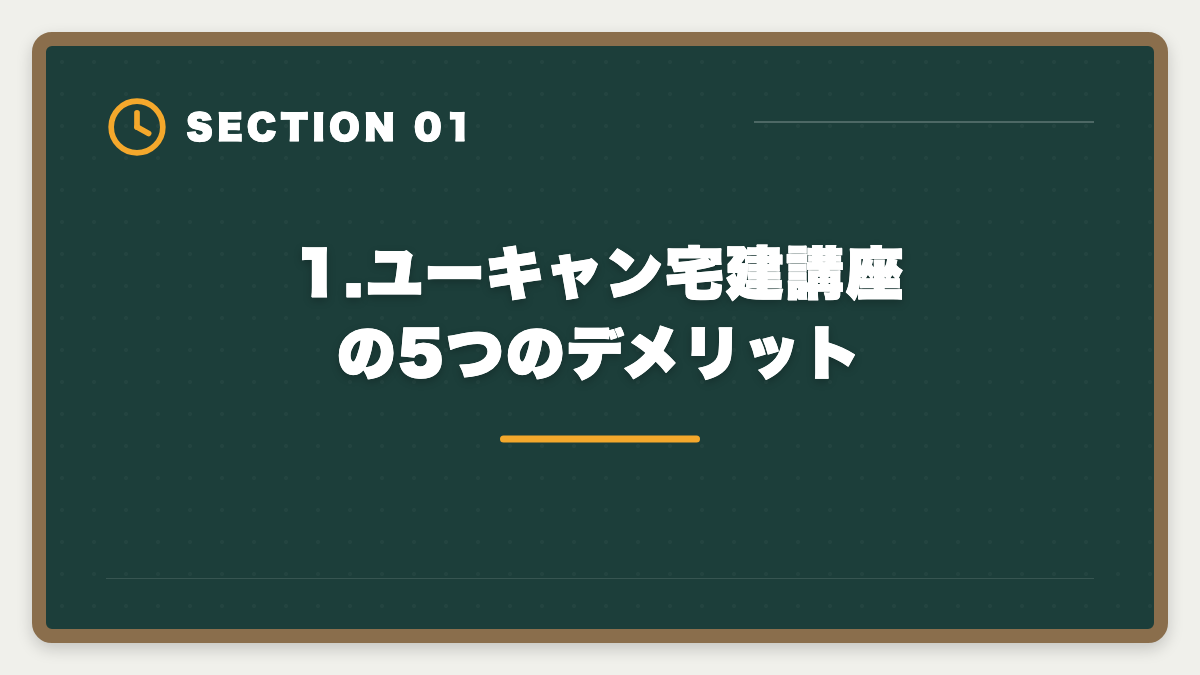 1.ユーキャン宅建講座の5つのデメリット｜宅建ユーキャンのデメリットの真実とは？申込前に知るべき5つの注意点と代替案の図解