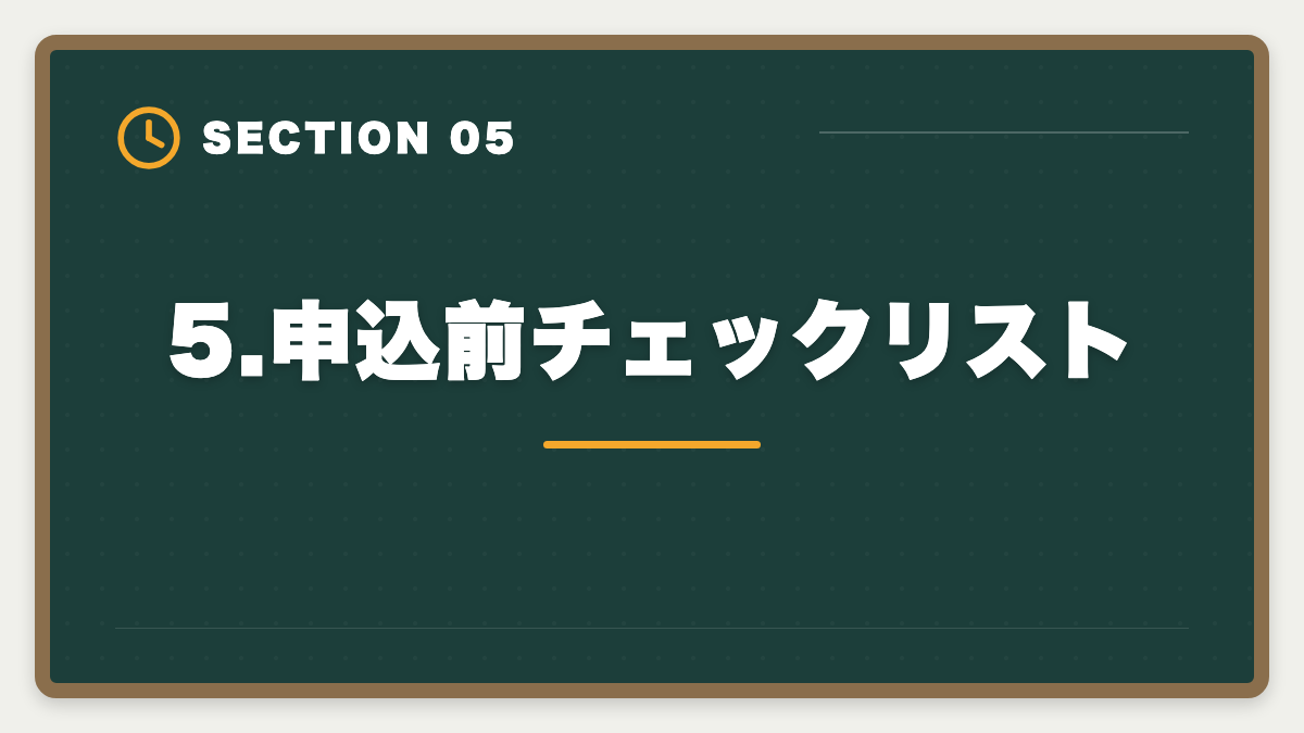 5.申込前チェックリスト｜宅建ユーキャンのデメリットの真実とは？申込前に知るべき5つの注意点と代替案の図解