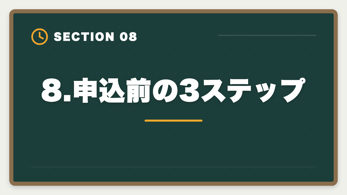8.申込前の3ステップ｜宅建ユーキャンのデメリットの真実とは？申込前に知るべき5つの注意点と代替案の図解