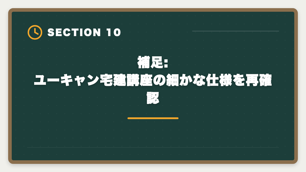 補足:ユーキャン宅建講座の細かな仕様を再確認｜宅建ユーキャンのデメリットの真実とは？申込前に知るべき5つの注意点と代替案の図解