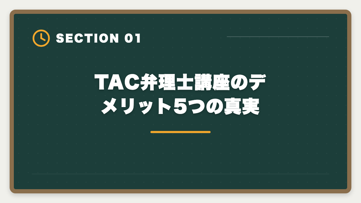 TAC弁理士講座のデメリット5つの真実｜弁理士TAC講座のデメリット真実5つ|アガルート・LEC・スタディング代替も解説の図解