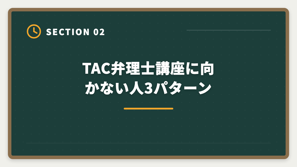 TAC弁理士講座に向かない人3パターン｜弁理士TAC講座のデメリット真実5つ|アガルート・LEC・スタディング代替も解説の図解