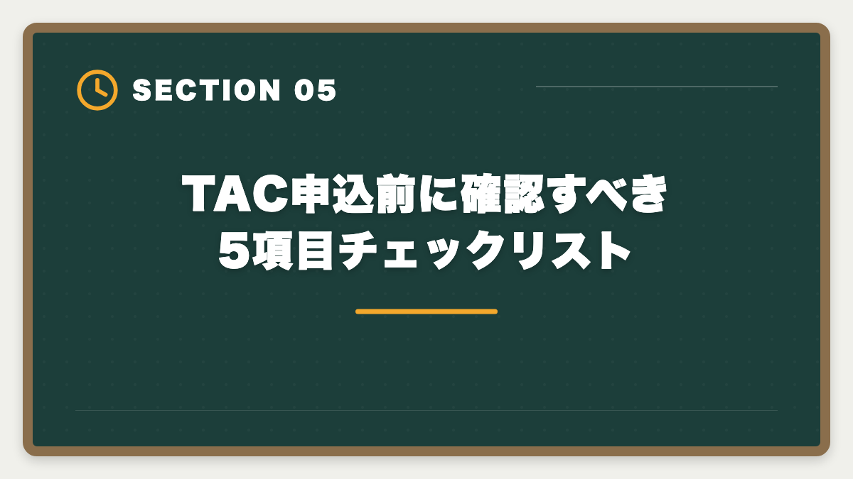 TAC申込前に確認すべき5項目チェックリスト｜弁理士TAC講座のデメリット真実5つ|アガルート・LEC・スタディング代替も解説の図解