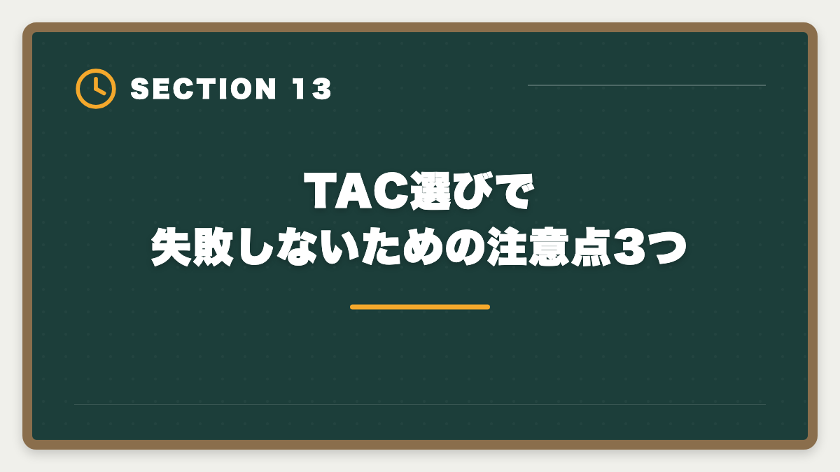 TAC選びで失敗しないための注意点3つ｜弁理士TAC講座のデメリット真実5つ|アガルート・LEC・スタディング代替も解説の図解