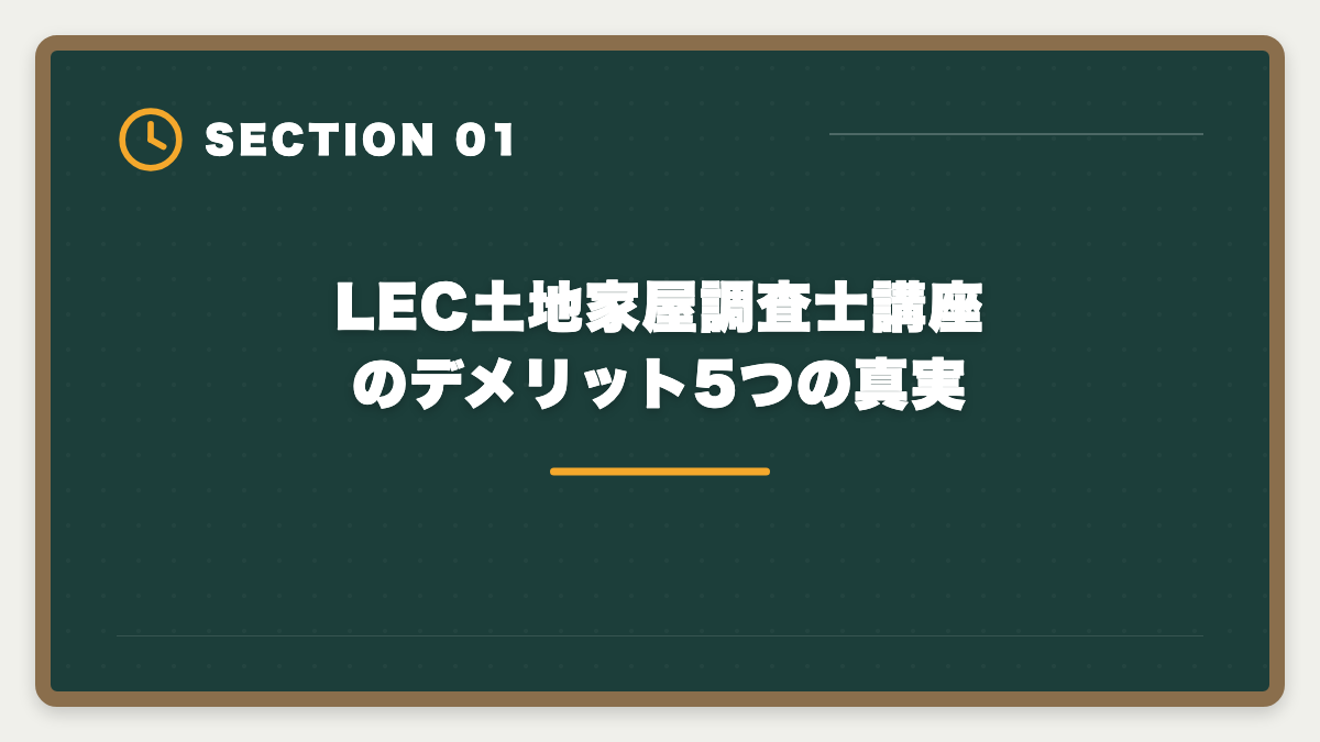 LEC土地家屋調査士講座のデメリット5つの真実｜土地家屋調査士LECのデメリットの真実とは？老舗総合校で後悔しない選び方を本音解説の図解