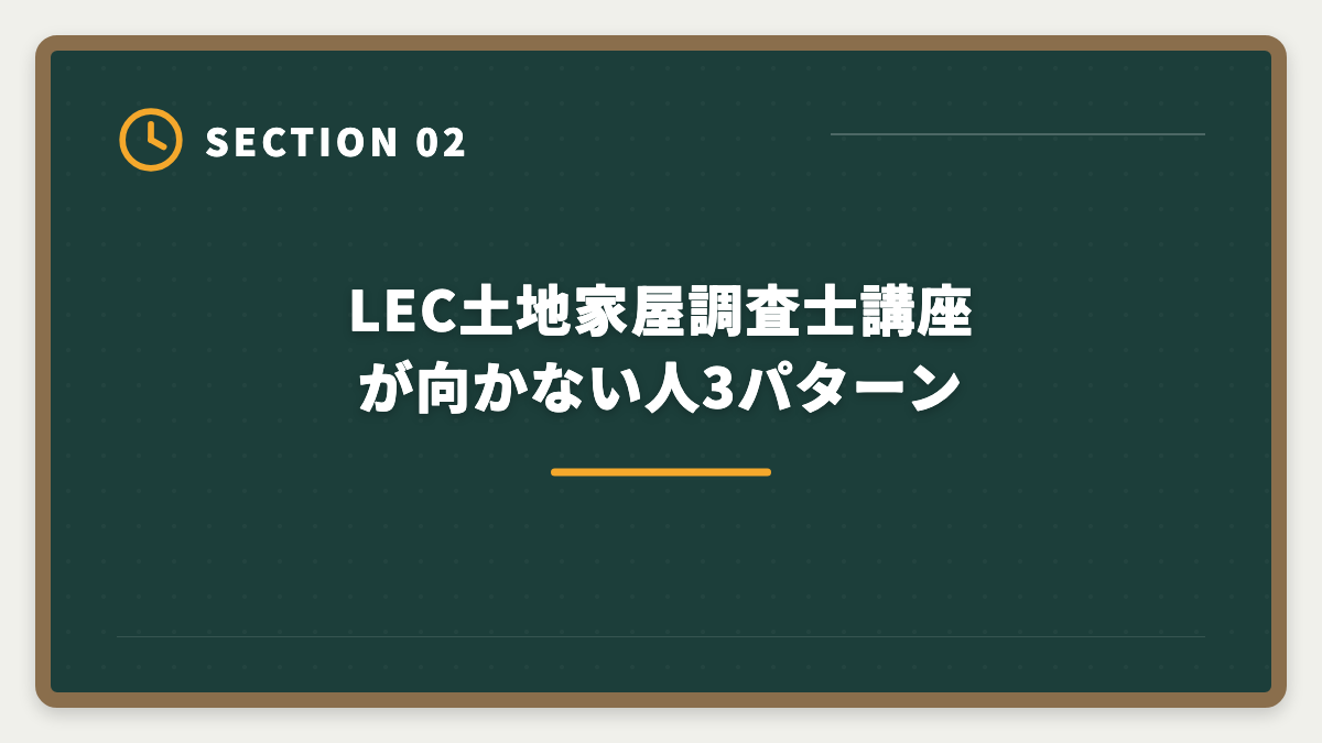 LEC土地家屋調査士講座が向かない人3パターン｜土地家屋調査士LECのデメリットの真実とは？老舗総合校で後悔しない選び方を本音解説の図解