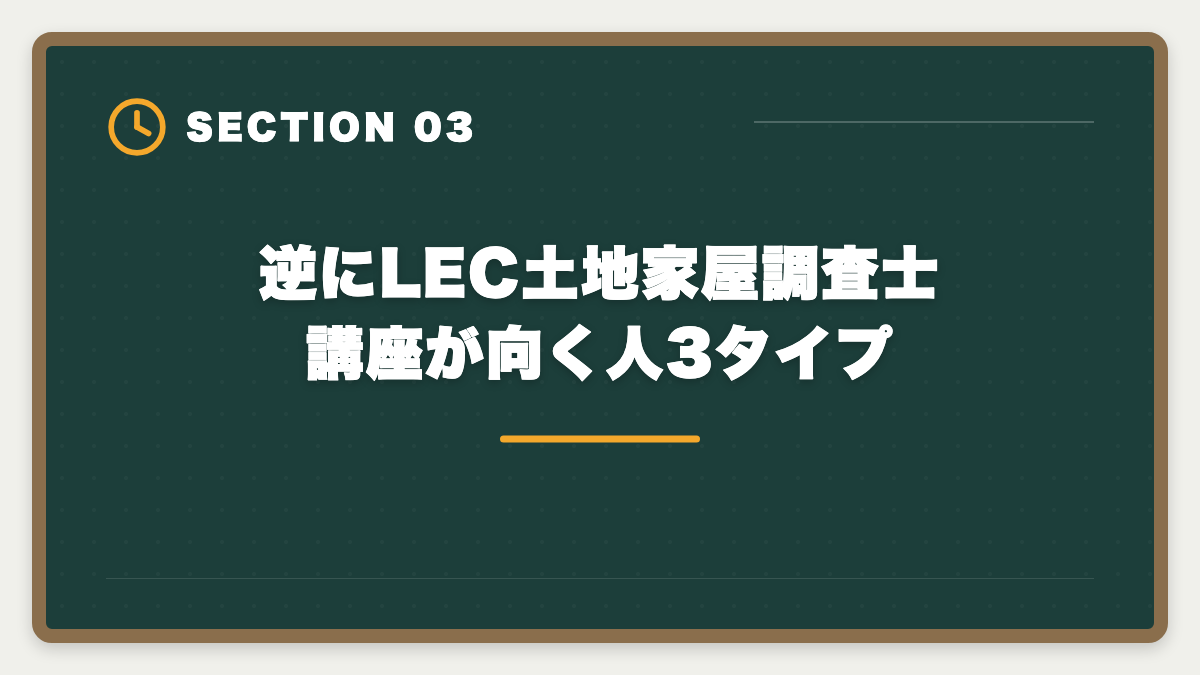 逆にLEC土地家屋調査士講座が向く人3タイプ｜土地家屋調査士LECのデメリットの真実とは？老舗総合校で後悔しない選び方を本音解説の図解