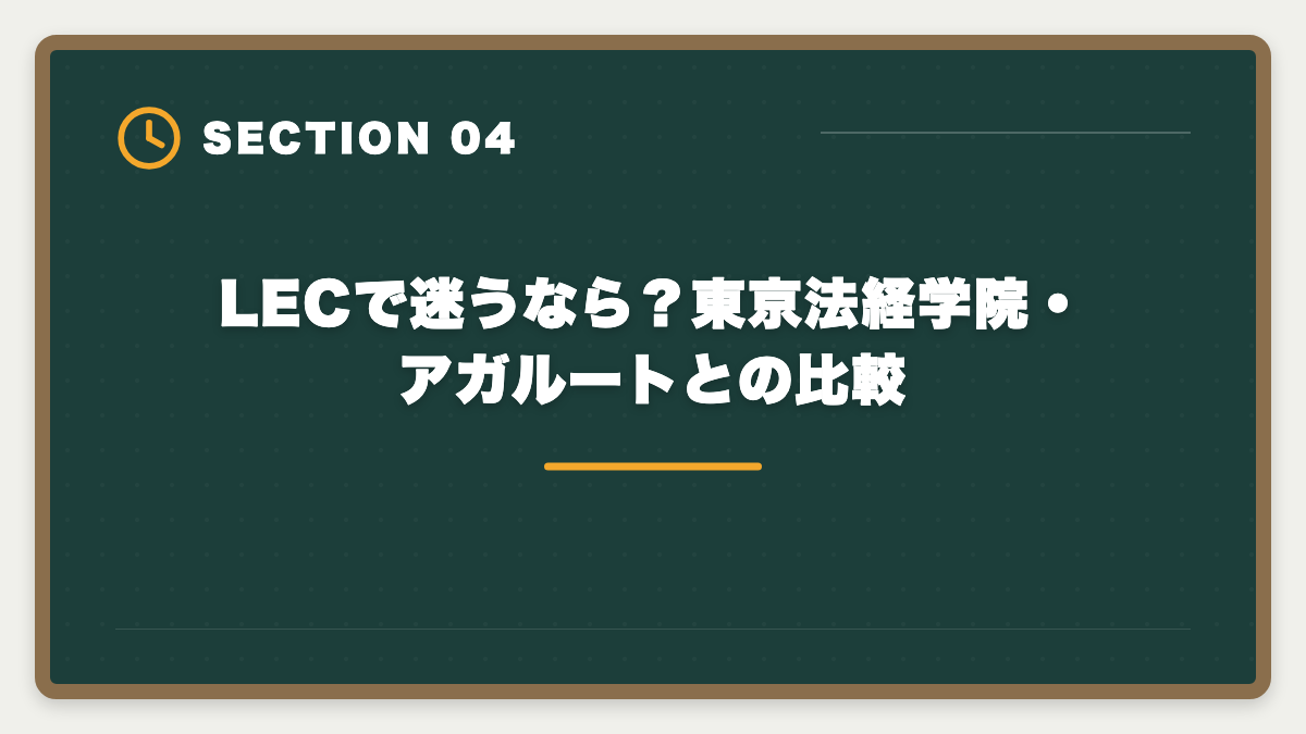 LECで迷うなら？東京法経学院・アガルートとの比較｜土地家屋調査士LECのデメリットの真実とは？老舗総合校で後悔しない選び方を本音解説の図解