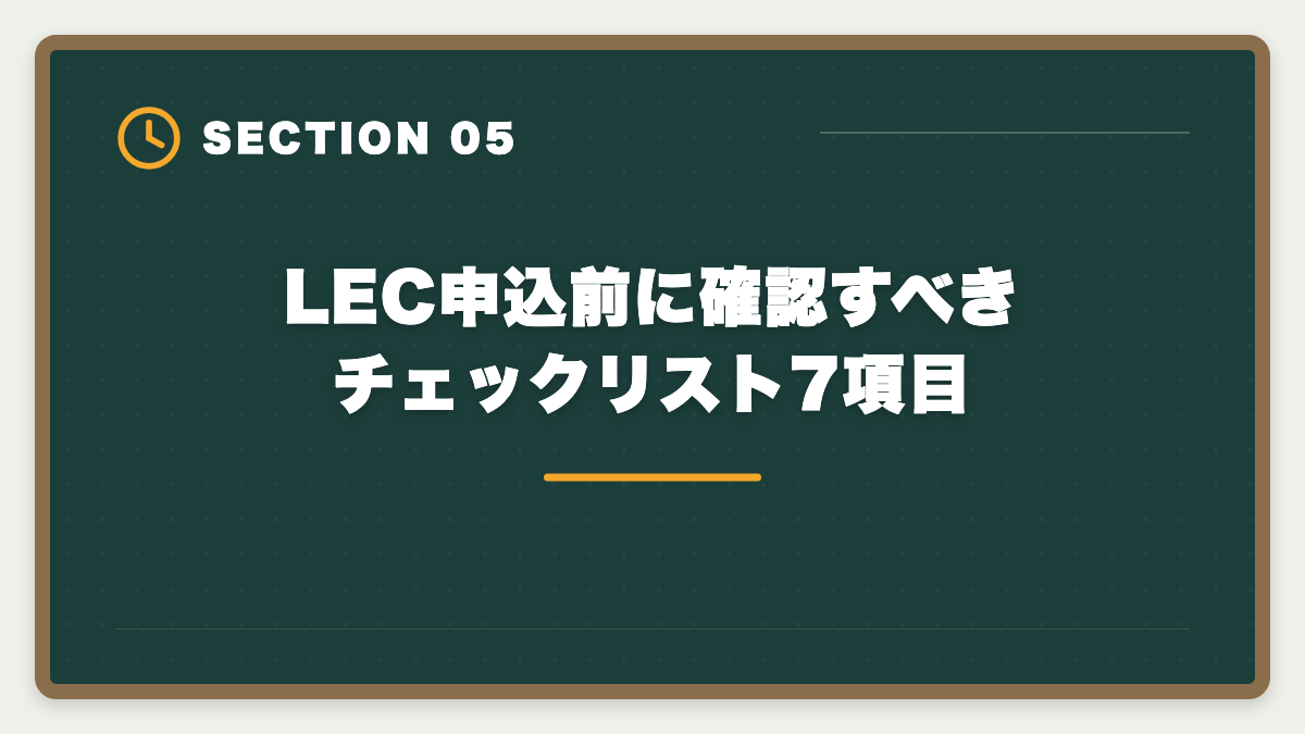 LEC申込前に確認すべきチェックリスト7項目｜土地家屋調査士LECのデメリットの真実とは？老舗総合校で後悔しない選び方を本音解説の図解