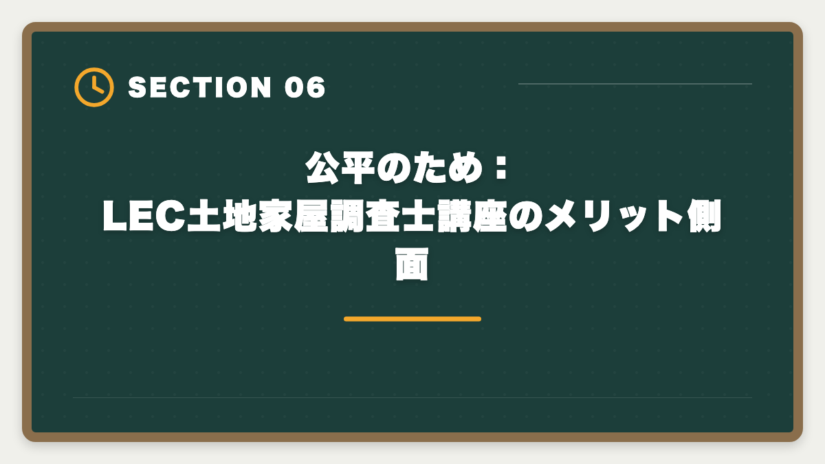 公平のため：LEC土地家屋調査士講座のメリット側面｜土地家屋調査士LECのデメリットの真実とは？老舗総合校で後悔しない選び方を本音解説の図解