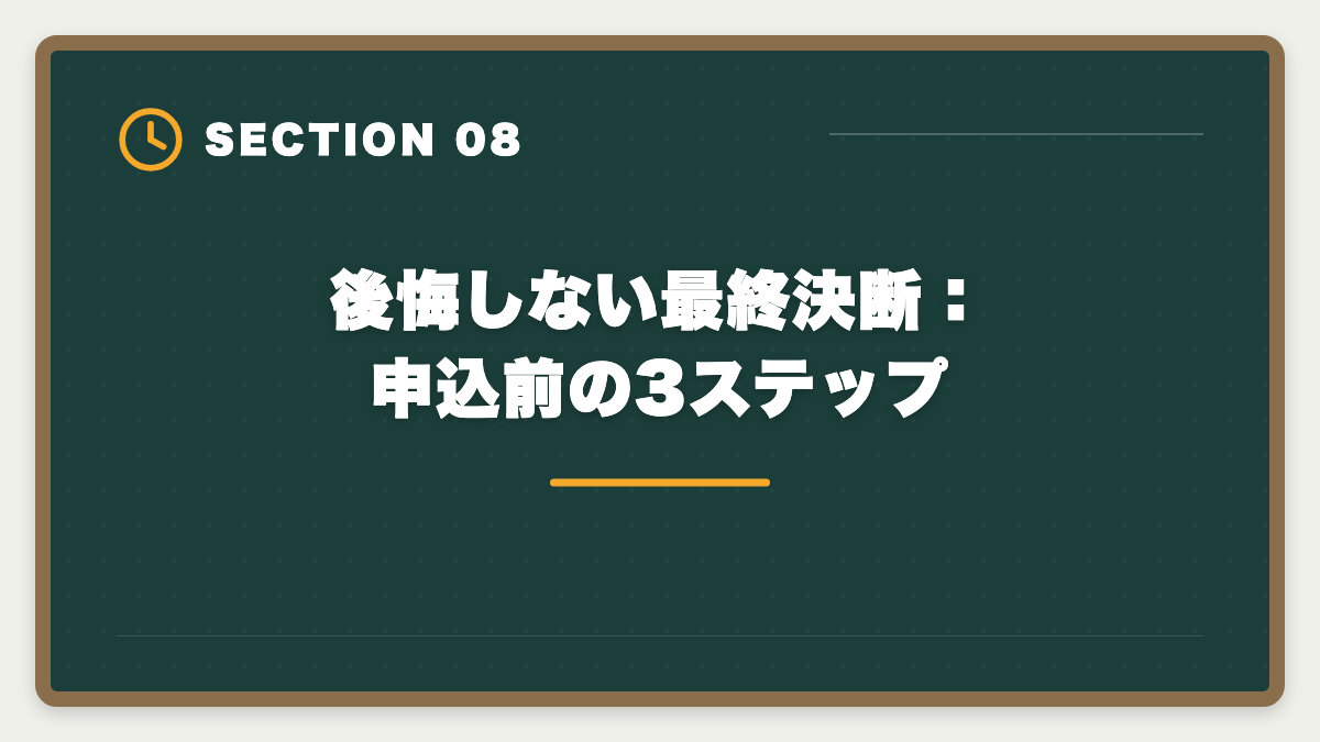 後悔しない最終決断：申込前の3ステップ｜土地家屋調査士LECのデメリットの真実とは？老舗総合校で後悔しない選び方を本音解説の図解