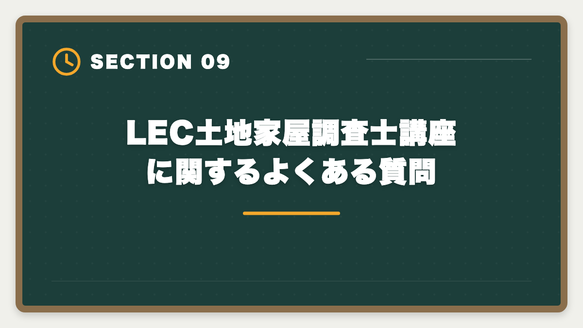 LEC土地家屋調査士講座に関するよくある質問｜土地家屋調査士LECのデメリットの真実とは？老舗総合校で後悔しない選び方を本音解説の図解
