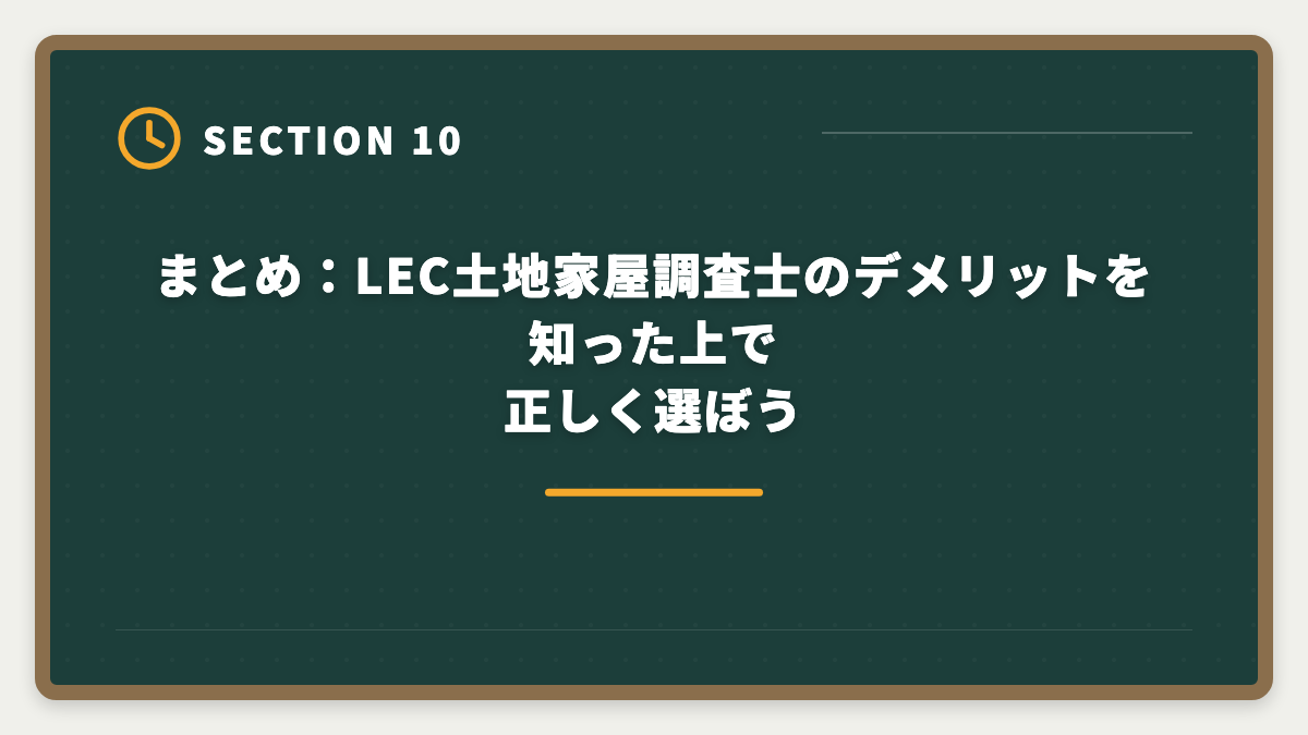 まとめ：LEC土地家屋調査士のデメリットを知った上で正しく選ぼう｜土地家屋調査士LECのデメリットの真実とは？老舗総合校で後悔しない選び方を本音解説の図解