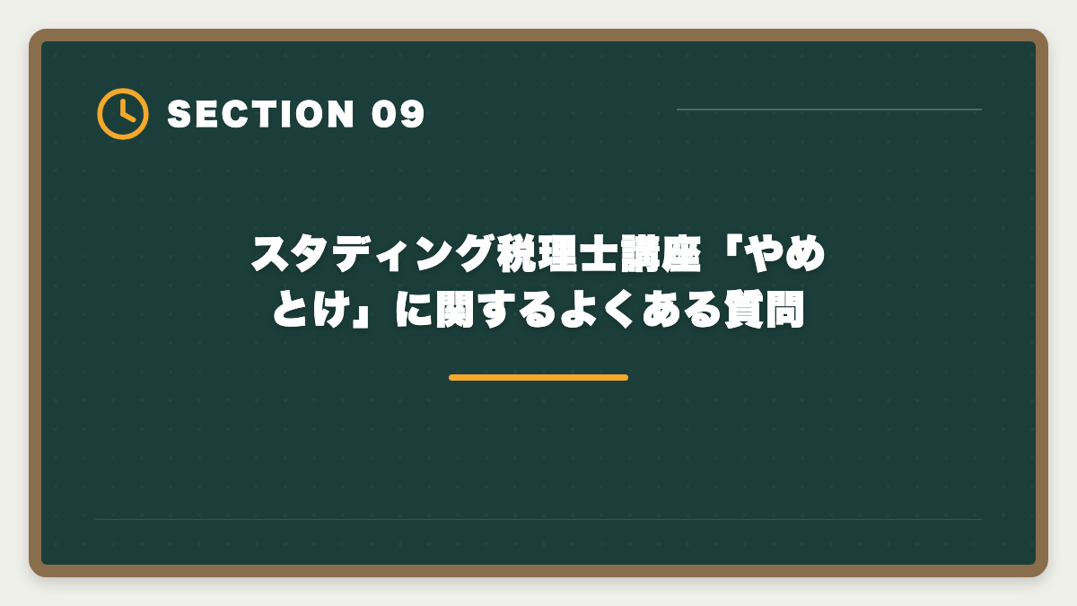 スタディング税理士講座「やめとけ」に関するよくある質問｜税理士スタディング「やめとけ」の真実|5つの理由を中立検証&向く人向かない人判定の図解