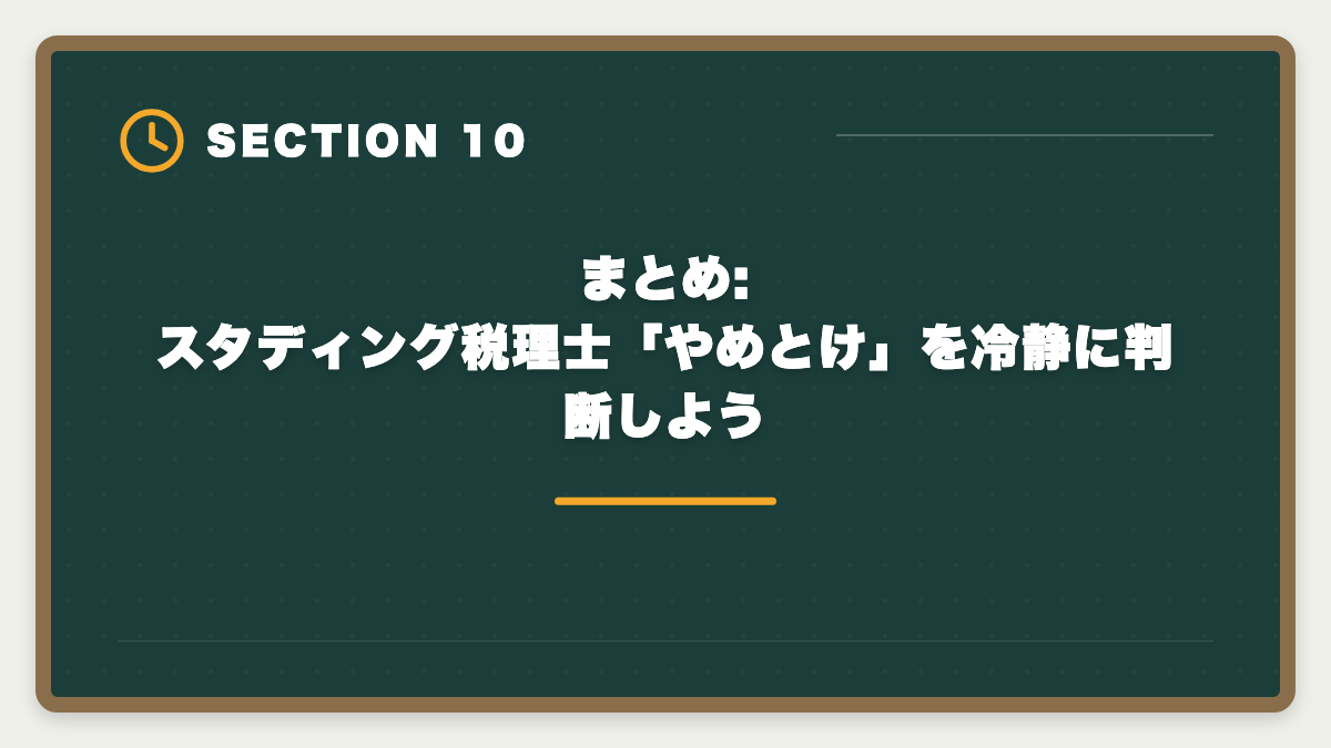まとめ:スタディング税理士「やめとけ」を冷静に判断しよう｜税理士スタディング「やめとけ」の真実|5つの理由を中立検証&向く人向かない人判定の図解